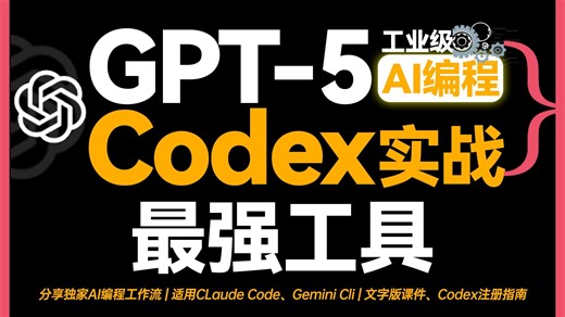 零基础掌握GPT-5-CodexAI编程、指数级提高开发效率！Claude Code企业级项目开发指南！独家开发工作流实操+上下文工程技巧精讲+经验分享