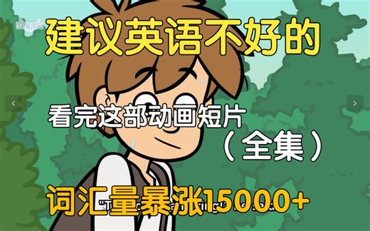 【1-9阶】刚好适合B站学生看的英语动画短片，学习一个月词汇量突飞猛进，沉浸式英语学习提升，多个高质量英文动画短片快速提升词汇量、口语、听力，刷完词汇量暴涨_哔哩哔哩_bilibili