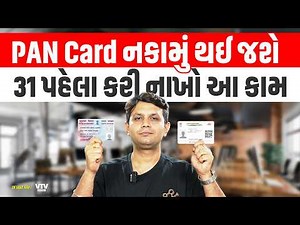 PAN કાર્ડ બંધ થઈ જશે, 31 પહેલા કરી નાખો Aadhaar સાથે લિંક, જુઓ કેવી રીતે| Ek Vaat Kau