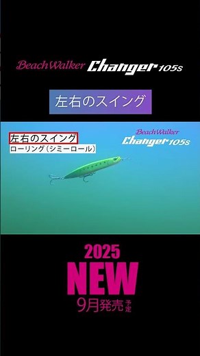 [New product] Beach Walker Changer 105s #fishing