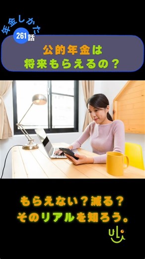 公的年金は将来もらえるの？(第261話／全365話）【第27章 公的年金の未来予測とリスク】