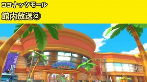 ココナッツモール 館内放送②