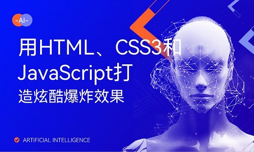 用HTML、CSS3和JavaScript打造炫酷爆炸效果-51CTO学堂-html爆炸特效源码