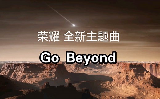 【荣耀新主题曲】Go Beyond 完整版—Sonna Rele—不断超越