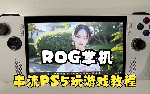 ROG ALLY掌机使用索尼官方串流软件串流PS5玩游戏教程