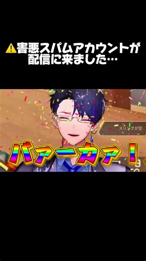 スパムも荒らしも笑いに変えてけ #ゲーム実況 #apex #男性vtuber