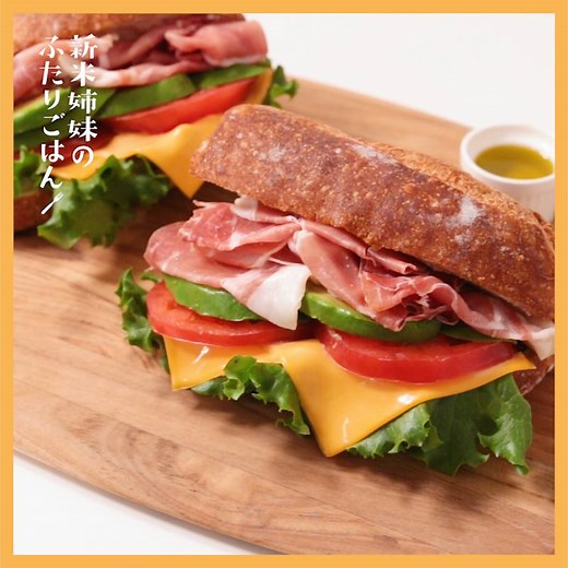 再現ドラマ飯！生ハムバゲットサンド 作り方・レシピ | クラシル