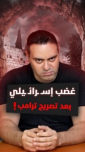 1M views · 23K reactions | بـ ـن غفـ ـير يرد بغضب على تصريحات ترامب...