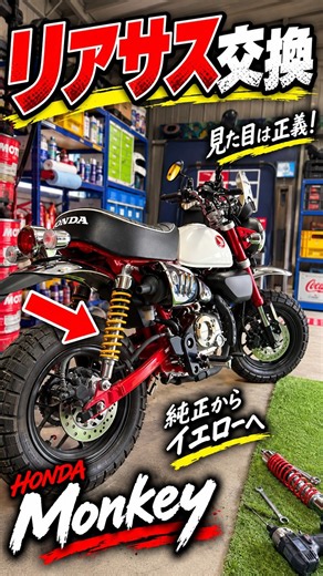 モンキー１２５リアサス交換
