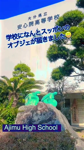 #宇佐市 #安心院高校 #あじむ #小中高一貫教育校 #三菱みらい育成財団 #地域みらい留学 #生徒全国募集 #コミュニティスクール #文部科学省研究開発学校 #醸造 #スッポン