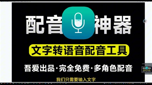 吾爱大佬出品！免费配音神器，永久免费无限制使用，支持多角色人物配音，文字转语音工具 微软tts接口