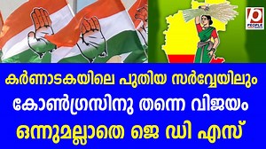 https://youtu.be/4nQtV6PKuVwകർണാടകയിലെ പുതിയ സർവ്വേയിലും കോൺഗ്രസിനു തന്നെ വിജയം.. ഒന്നുമല്ലാതെ ജെ ഡി എസ് | jds | People Voice Kerala