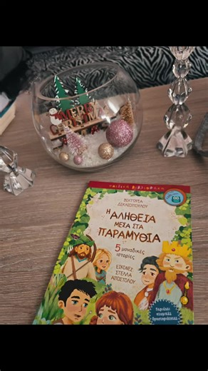 Ένα βιβλίο που μιλάει τη γλώσσα της καθημερινότητας ✨ Μέσα από πέντε αληθινές ιστορίες, αγγίζει προβλήματα που όλοι έχουμε συναντήσει – μικροί και μεγάλοι. Το όμορφο είναι ότι δεν μένει μόνο στο πρόβλημα, αλλά μας δείχνει τρόπους να βρίσκουμε λύσεις, με απλό και κατανοητό τρόπο. Τα παιδιά μαθαίνουν να σκέφτονται, να εκφράζονται και να λύνουν δυσκολίες που μπορεί να βιώνουν και τα ίδια, ενώ οι μεγάλοι αναγνωρίζουμε καταστάσεις που μας αγγίζουν. Είναι ένα βιβλίο για όλη την οικογένεια, γραμμένο σε