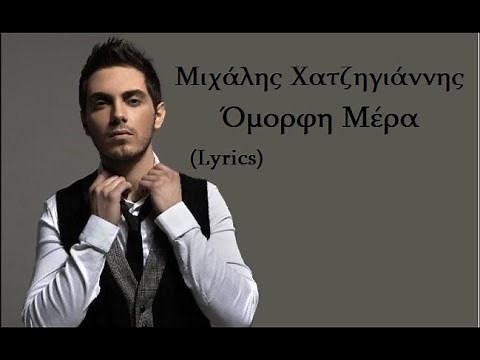 Όμορφη Μέρα - Μιχάλης Χατζηγιάννης (Lyrics)