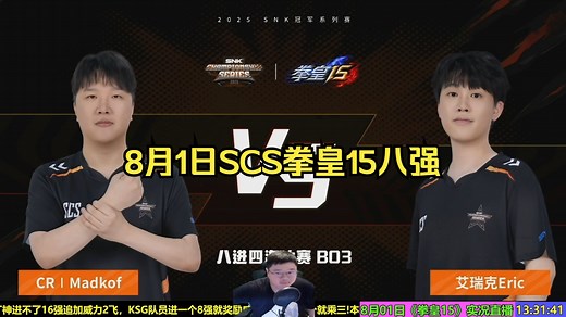 8月1日SCS拳皇15上海分站，8强到决赛