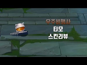 우주비행사 티모 ( Astronaut Teemo lol skin review )