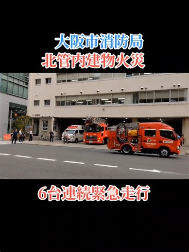 北管内建物火災で6台連続緊急走行｜大阪市消防局（誤報）