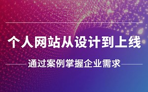 《个人网站从设计到上线》最新 UI交互界面设计案例项目展示 企业设计规范 UI项目