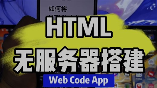 HTML 文件转链接？WebCode 软件实操 新手也能上手