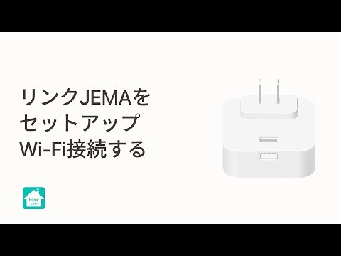 【Homelinkアプリ】リンクJEMAのセットアップ・Wi-Fi接続方法
