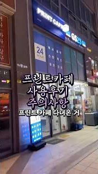 프린트카페 이용방법 주의사항 #프린트카페 #프린트카페이용방법 #프린트카페후기 #프린트카페이용법