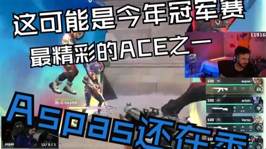 外网主播看Aspas强硬前压拿下ACE：从来没见过的打法