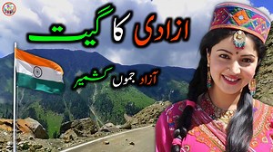 Azadi ka geet 15 August 2025 Gojri pahari viral song Gojri song pahari song jammu kashmir | Official.Gojri pahari song