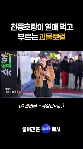 "천둥호랑이 열매 먹고 부르는 괴물보컬 " 말리꽃 이승철(유성은ver.) I 𝙁𝙄𝙉𝘼𝙇 𝟭𝙍𝙊𝙐𝙉𝘿 I 𝙏𝙅 𝙏𝙊𝙋𝟭𝟬𝟬
