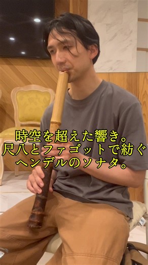 時空を超えた響き。尺八とファゴットで紡ぐヘンデルのソナタ。#shorts #shakuhachi