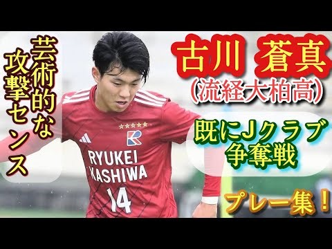 高校2年生No.1のテクニシャン！選手権で大ブレイク【古川蒼真】プロ大注目！流経大柏高。プレー集！Soma FURUKAWA。高校サッカー