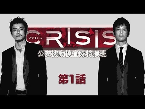 CRISIS 公安機動捜査隊特捜班【第1話あらすじ】