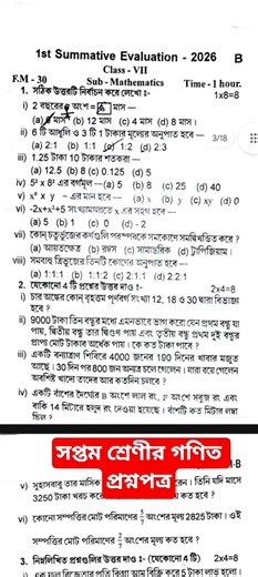 গণিত 💥 সপ্তম শ্রেণি 💥 প্রথম পরীক্ষার প্রশ্নপত্র ২০২৬ 💥 Class 7 math 1st summative 2026 💥