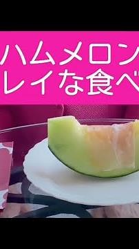 【生ハムメロンのキレイな食べ方】ちょこっとテーブルマナー講座