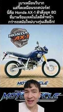 เบาเหมือนวิบาก แต่จี๊ดเหมือนรถสปอร์ต! นี่คือ Honda AX-1 ตัวตึงยุค 80