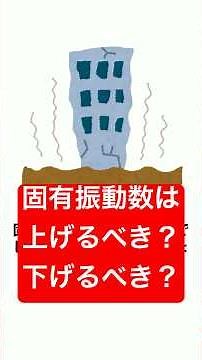固有振動数は上げるべき？下げるべき？ #雑学 #プチ知識 #科学 #振動 #解説 #理系