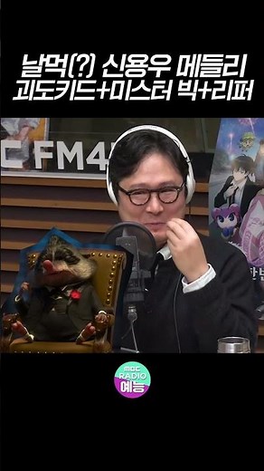 잘생긴 캐릭터 전문 성우 신용우의 날로 먹는(?) 캐릭터 메들리! #MBCRADIO #두시의데이트안영미입니다 #신용우 #신비아파트