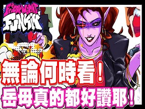 《哲平》PC_网页游戏 FRIDAY NIGHT FUNKIN 放克周五之夜 感觉手指快要回来了噢!! _ 岳母大人还是好赞啊!!!