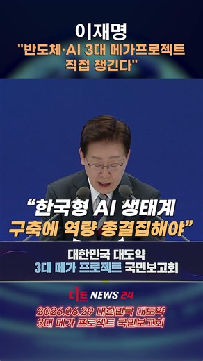 이재명, 대한민국 대도약 3대 메가프로젝트 국민보고회 개최#이재명대통령 #3대메가프로젝트 #국민보고회 #반도체 #인공지능 #AI #피지컬AI #AI데이터센터