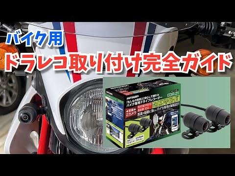 バイク用ドラレコ取り付け方法完全ガイド（ミツバ EDR-21/22）