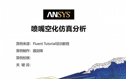 【ANSYS-Fluent】喷嘴空化仿真分析