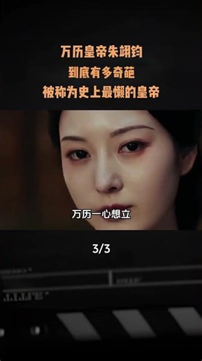 萬曆皇帝朱翊鈞，到底有多奇葩？被稱爲史上最懶的皇帝 #軍事愛好者#內容啓發搜索#歷史故事#古人的智慧