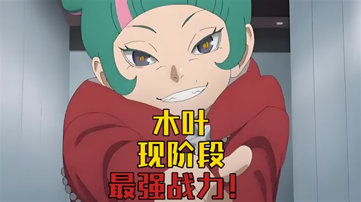 【博人传】木叶如今的顶级战力迪蒙究竟有多强？