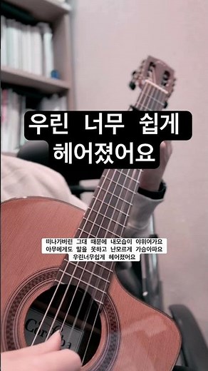 #우린너무쉽게헤어졌어요 #최진희 #중년 #노래 #7080노래 #감성트로트 #guitar #cover #fingerstyle #music