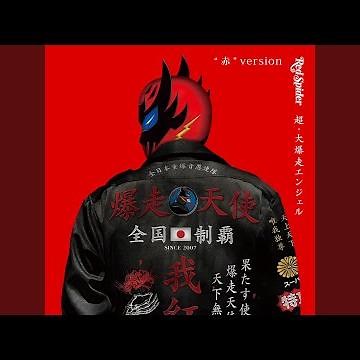 RED SPIDER STYLE (feat. ZERO) (Mixed)