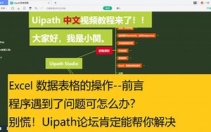 RPA--Uipath--Uipath Studio的Excel数据操作之前言