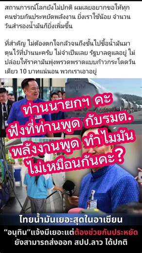 นายกฯ กับรมต.พลังงานทำไมพูดไม่เหมือนกันคะ #ข่าวด่วน #นายกรัฐมนตรี #อนุทิน #news #เนภูมิแพร & family