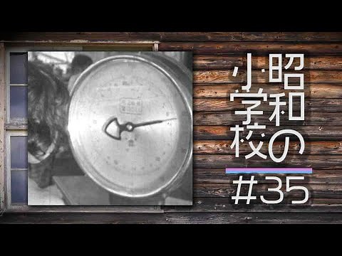 【昭和の小学校】#35「身体検査」