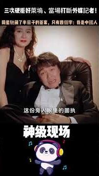 三次硬拒好萊塢、當場打斷外媒記者！周星馳藏了半輩子的答案，只有四個字：我是中國人。全場鴉雀無聲。#周星馳 #硬剛好萊塢 #文化尊嚴 #人物故事