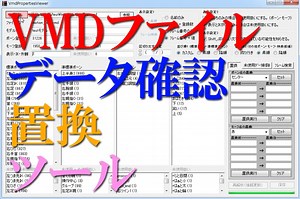 【MMDツール配布(更新)】VmdPropertiesViewerの使い方