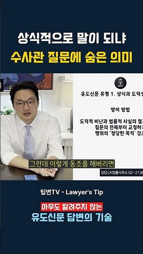 경찰조사 답변 방법 - 상식적으로 말이 되냐 수사관 질문에 숨은 의미 #성범죄변호사 #성범죄경찰조사